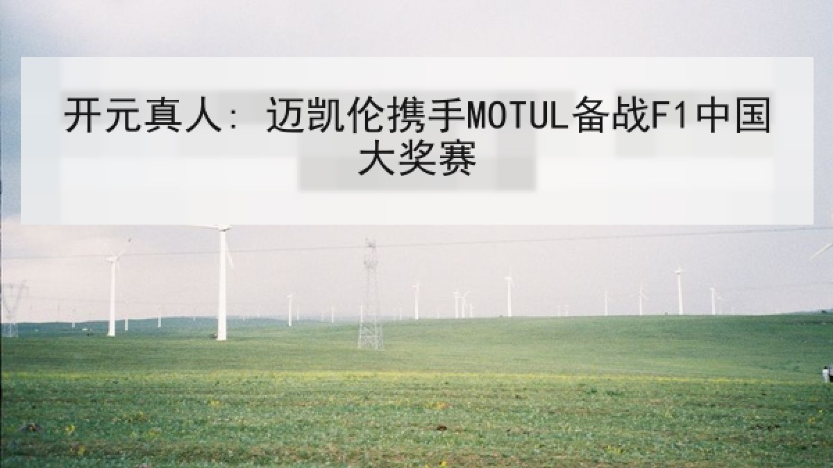 开元真人: 迈凯伦携手MOTUL备战F1中国大奖赛