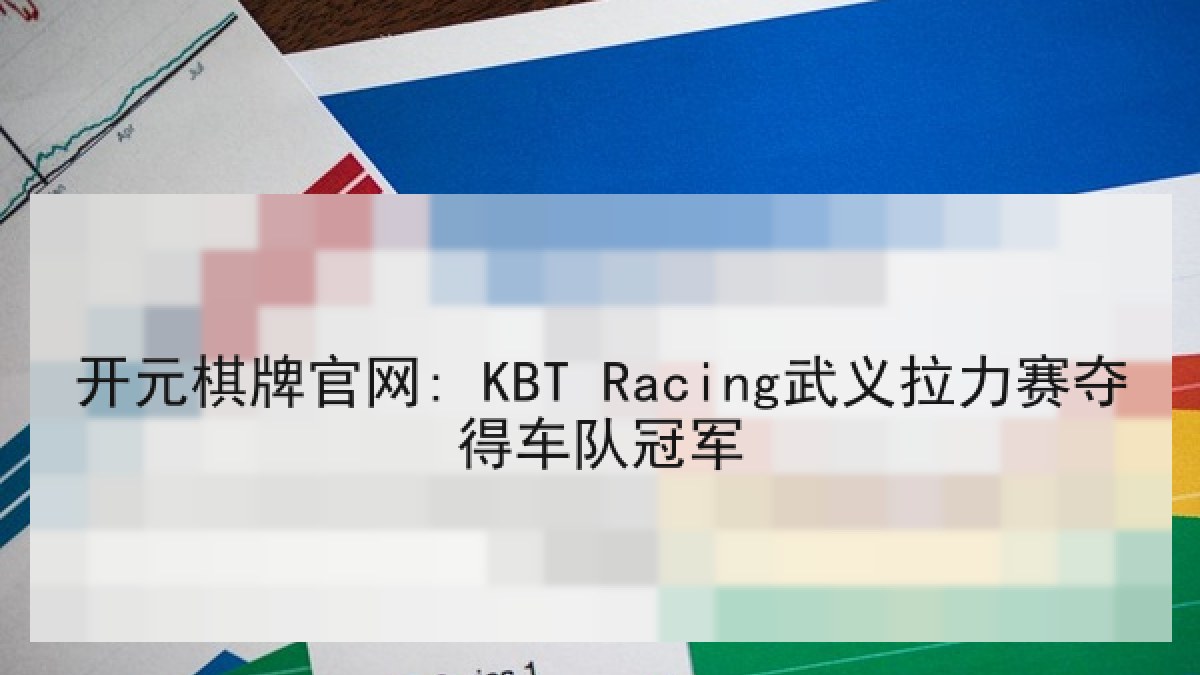 开元棋牌官网: KBT Racing武义拉力赛夺得车队冠军 开元棋牌官网: KBT Racing武义拉力赛夺得车队冠军