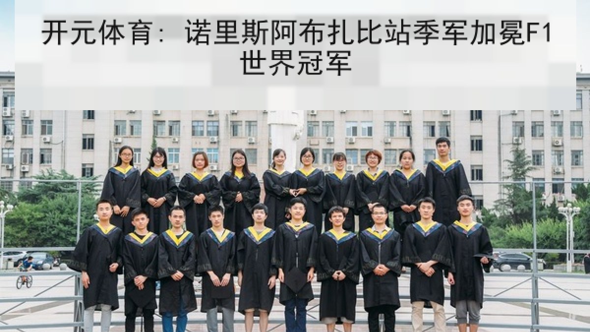开元体育: 诺里斯阿布扎比站季军加冕F1世界冠军