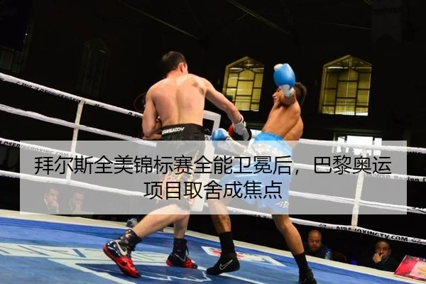 拜尔斯全美锦标赛全能卫冕后，巴黎奥运项目取舍成焦点