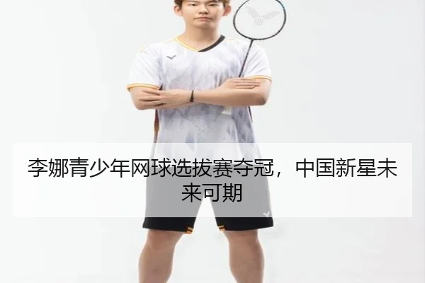 li-na-qing-shao-nian-wang-qiu-xuan-ba-sai-duo-guan-zhong-guo-xin-xing-wei-lai-ke-qi-2-307.jpg
