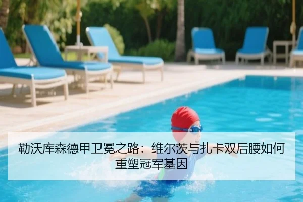 勒沃库森德甲卫冕之路：维尔茨与扎卡双后腰如何重塑冠军基因