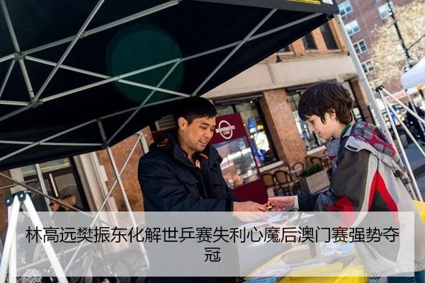 林高远樊振东化解世乒赛失利心魔后澳门赛强势夺冠
