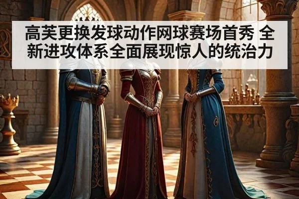 高芙更换发球动作网球赛场首秀 全新进攻体系全面展现惊人的统治力