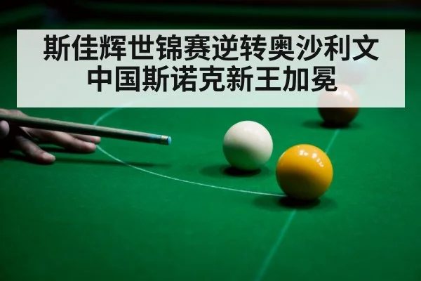 斯佳辉世锦赛逆转奥沙利文中国斯诺克新王加冕