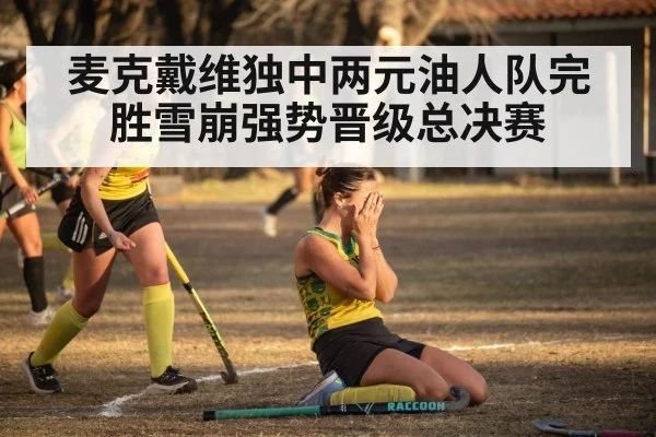 hockey team celebrating victory