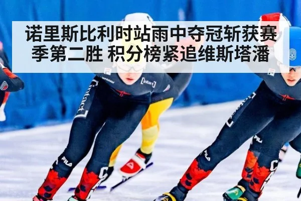 诺里斯比利时站雨中夺冠斩获赛季第二胜 积分榜紧追维斯塔潘