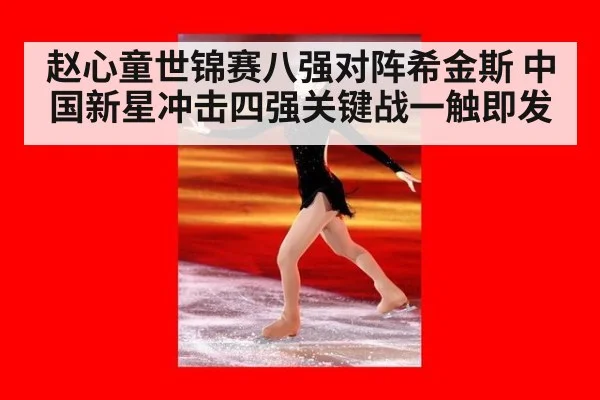 赵心童世锦赛八强对阵希金斯 中国新星冲击四强关键战一触即发