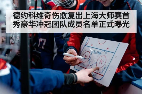 德约科维奇伤愈复出上海大师赛首秀豪华冲冠团队成员名单正式曝光