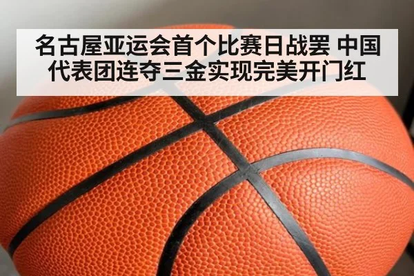 名古屋亚运会首个比赛日战罢 中国代表团连夺三金实现完美开门红