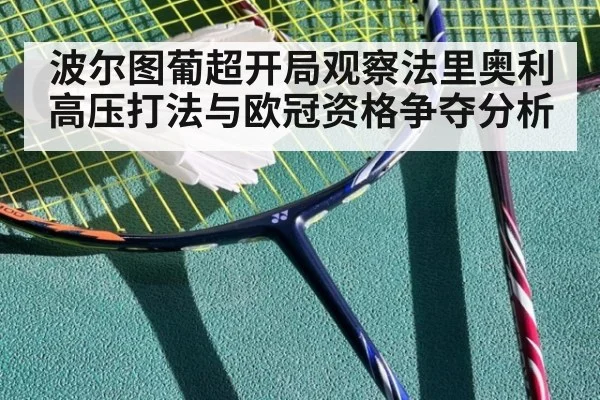 波尔图葡超开局观察法里奥利高压打法与欧冠资格争夺分析