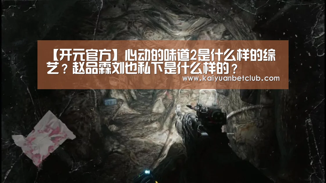 【开元官方】心动的味道2是什么样的综艺?赵品霖刘也私下是什么样的?(图2) 开元体育
