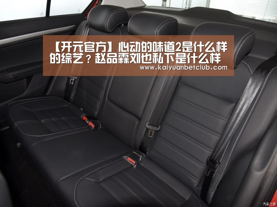 【开元官方】心动的味道2是什么样的综艺?赵品霖刘也私下是什么样的?(图3) 开元棋牌
