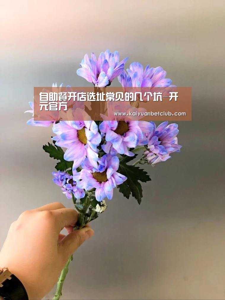 自助餐开店选址常见的几个坑-开元官方(图3) 开元官方